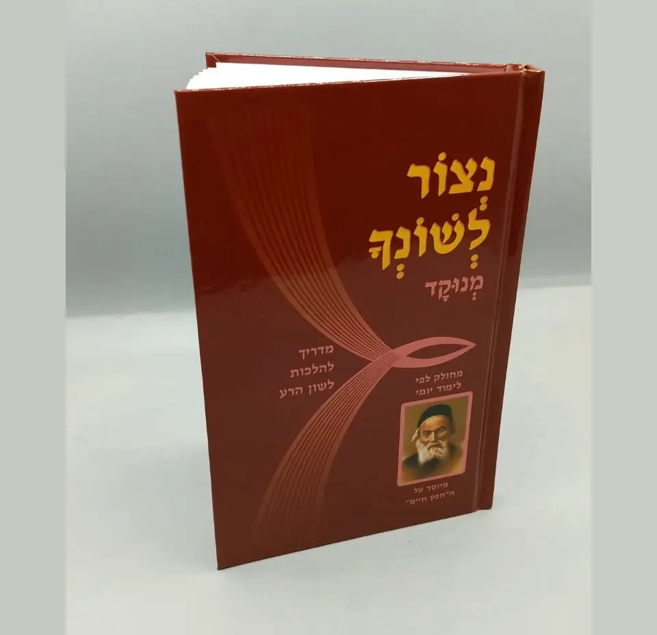 ספר "נצור לשונך - "חפץ חיים" - כריכה קשה גדול