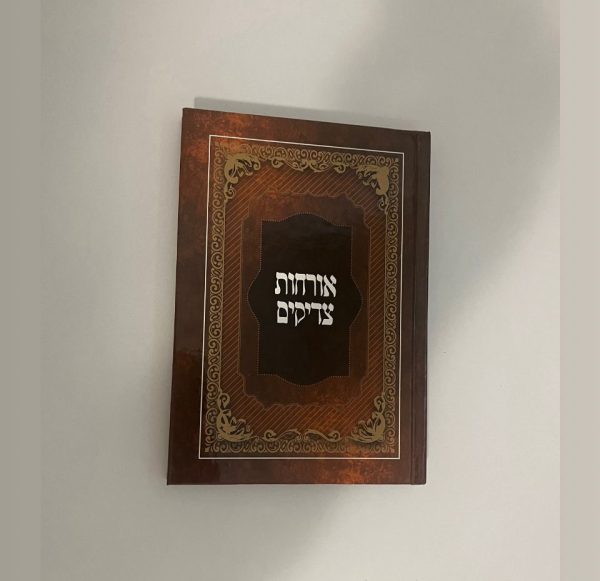 אורחות צדיקים כריכה קשה