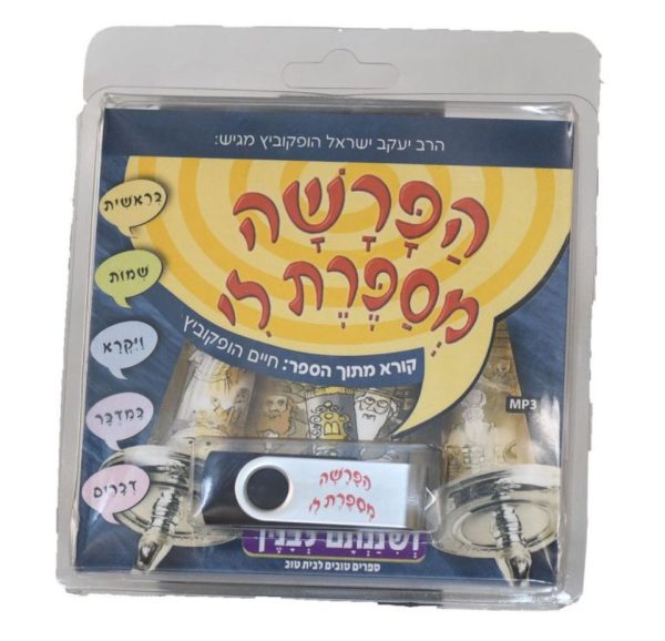 "חומש לילדים" - MP3 - USB