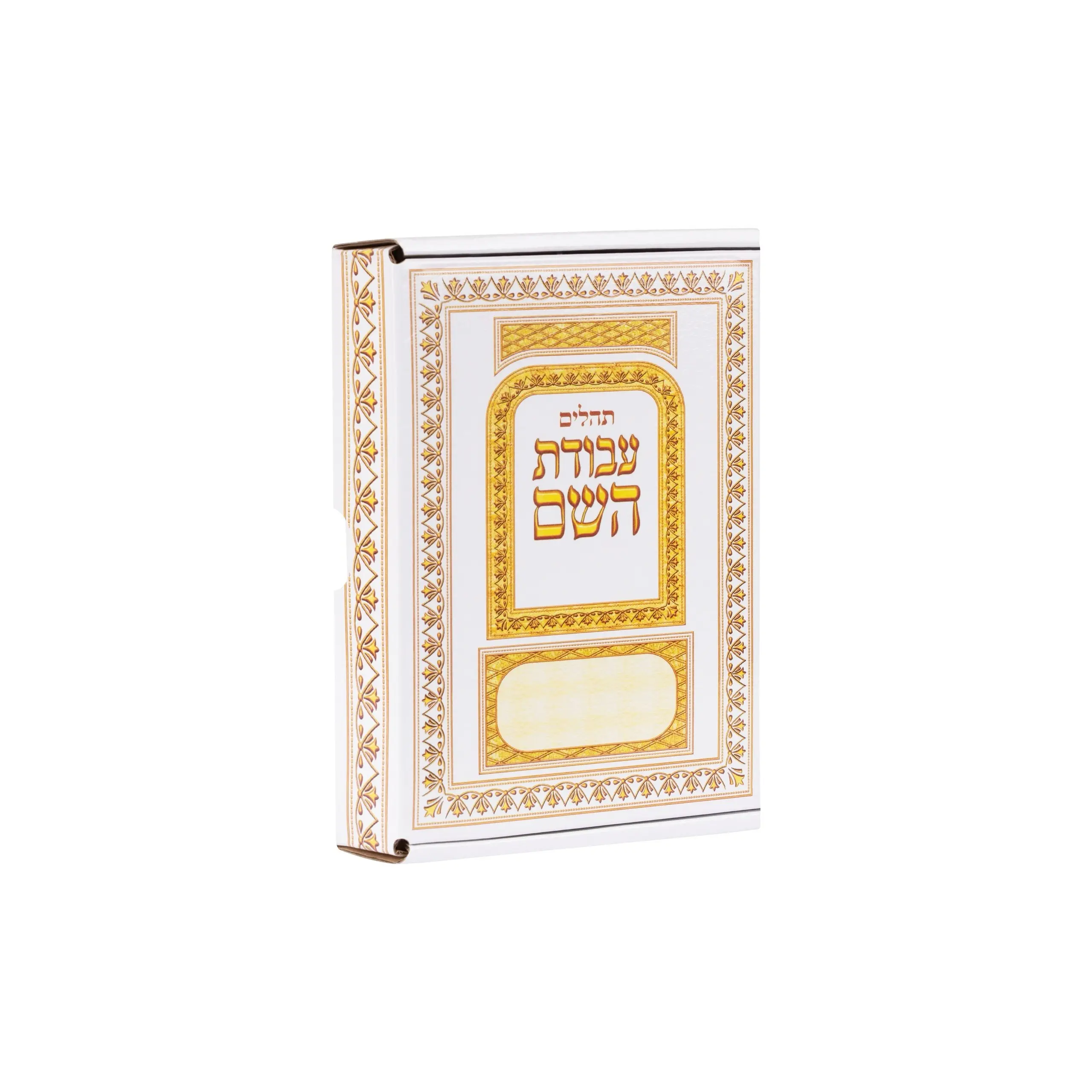 תהילים מחולק "עבודת השם" - 28 חלקים - לבן למינציה
