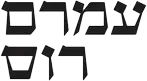 עמרם רוס