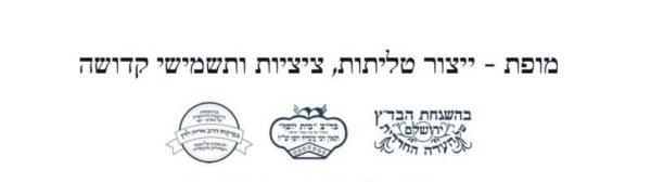 ⁦טלית "מופת" 100% כותנה - איכותית, כשרות מהודרת - מגוון צבעים ומידות⁩ – תמונה ⁦4⁩