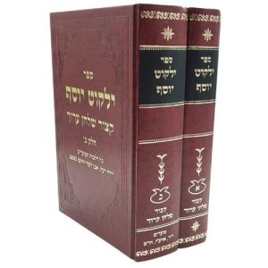ילקוט יוסף - קיצור שולחן ערוך - הרב יצחק יוסף (2 כרכים)