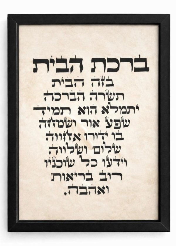 ברכת הבית על קלף גודל 20X30 ס"מ (A4) - דגם "ישראל"